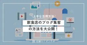 飲食店のブログ集客の方法を大公開！来店や売上に繋げる上手な活用方法！