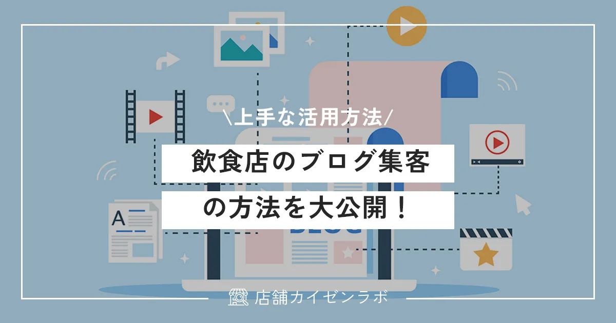 飲食店のブログ集客の方法を大公開！来店や売上に繋げる上手な活用方法！