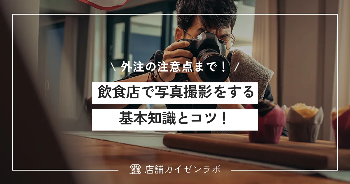 飲食店で綺麗な写真撮影をする基本知識とコツ!外注する場合の注意点まで!