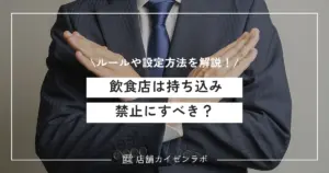 飲食店は持ち込み禁止にすべき？許可するメリットやルールの設定方法を解説！