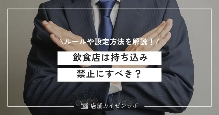 飲食店は持ち込み禁止にすべき？許可するメリットやルールの設定方法を解説！