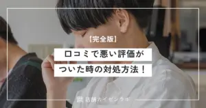 【完全版】口コミで悪い評価がついた時の対処方法！返信の仕方から削除依頼まで徹底解説！
