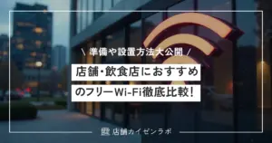 店舗・飲食店におすすめのフリーWi-Fi徹底比較！導入に必要な準備から設置方法まで大公開！