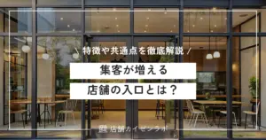 集客が増える店舗の入口とは？入りたくなる飲食店の外観の特徴や共通点を徹底解説！