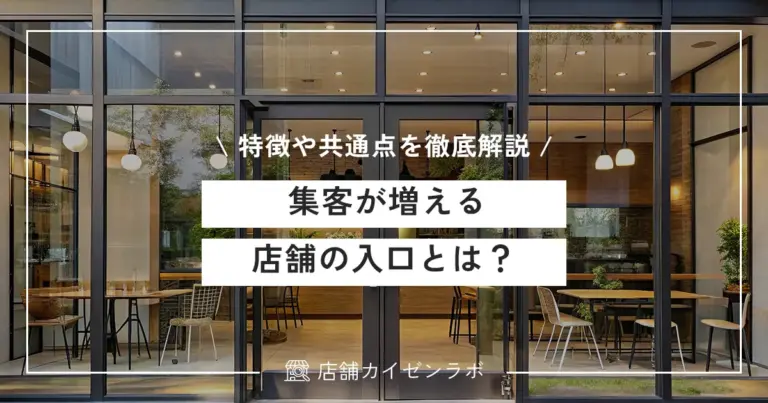 集客が増える店舗の入口とは？入りたくなる飲食店の外観の特徴や共通点を徹底解説！