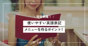 便利で使いやすい英語表記メニューを作るポイント！飲食店で必要な項目や表現を完全網羅！