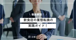 飲食店の業態転換の実践ガイド！注意点や成功するためのポイントを徹底解説！