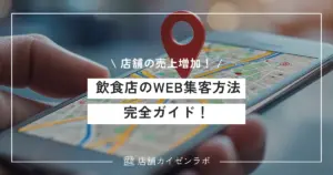 飲食店のWEB集客方法完全ガイド！効果的なマーケティング施策で店舗売上を増加させよう！
