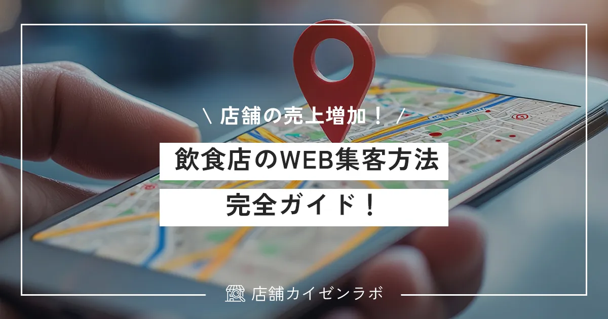 飲食店のWEB集客方法完全ガイド！効果的なマーケティング施策で店舗売上を増加させよう！