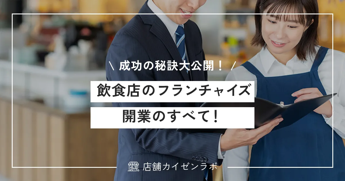 飲食店のフランチャイズ開業のすべて！儲かる仕組みから成功の秘訣まで大公開！