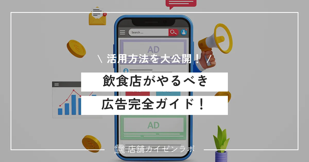 飲食店がやるべき広告完全ガイド！集客につながる効果的な活用方法を大公開！
