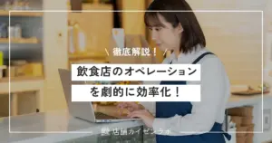 飲食店のオペレーションを劇的に効率化！マニュアルの作成方法まで徹底解説！