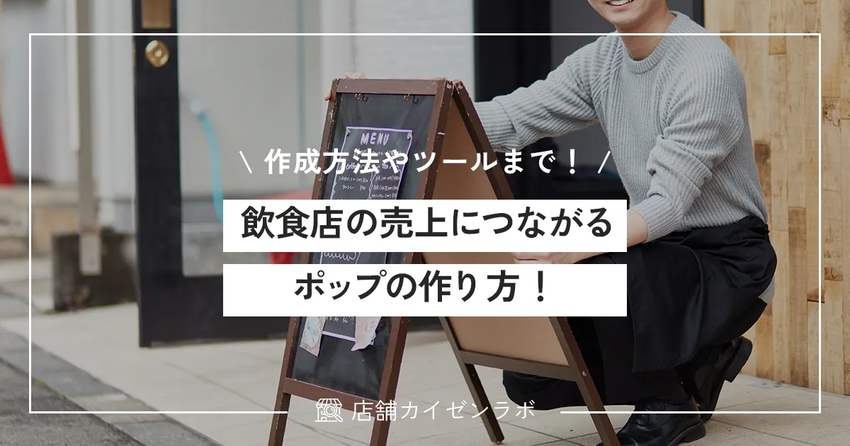 飲食店の売上につながるポップの作り方！デザインの作成方法からおすすめツールまで！
