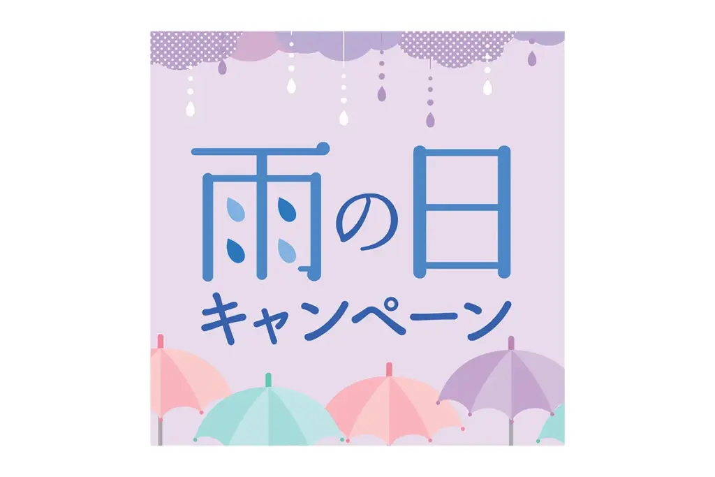 雨の日ならではの“お得感”を求める顧客