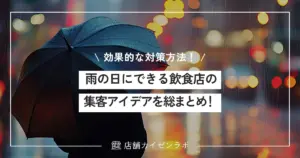 雨の日にできる飲食店の集客アイデアを総まとめ！来店を爆増させる効果的な対策方法！