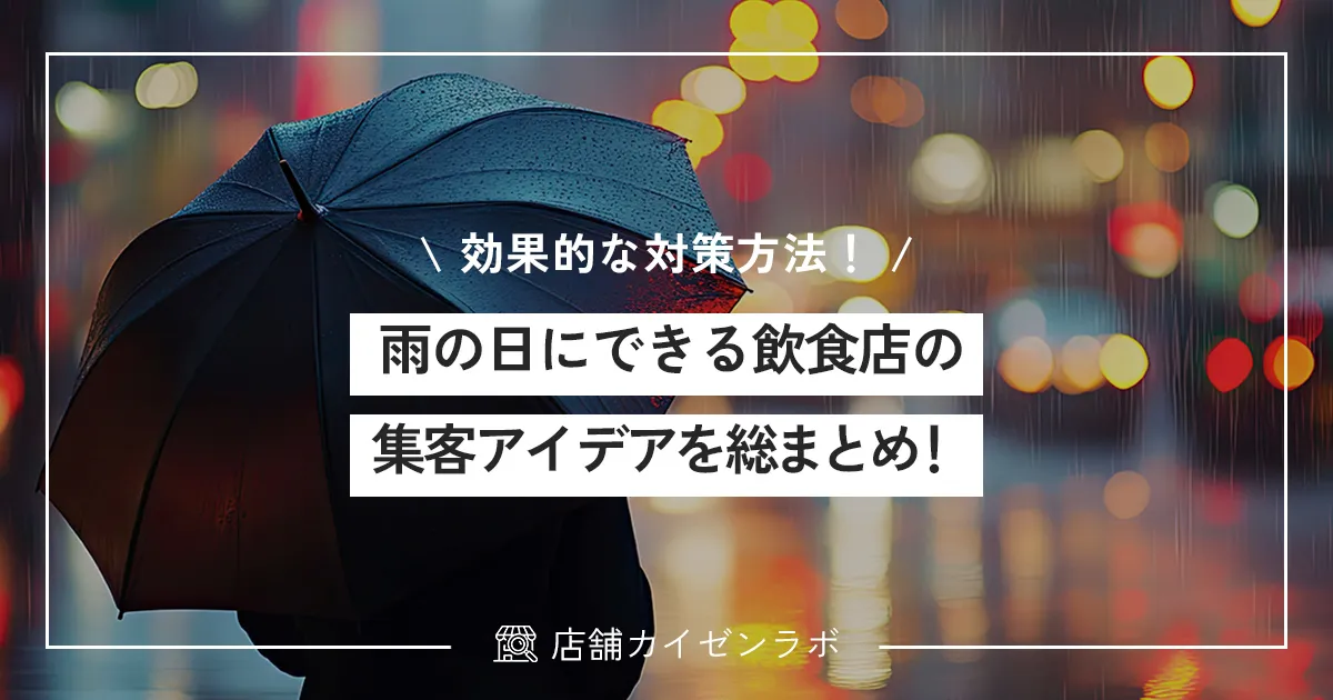 雨の日にできる飲食店の集客アイデアを総まとめ！来店を爆増させる効果的な対策方法！