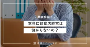 本当に飲食店経営は儲からないの？売上や利益を上げて儲かるために必要なことを徹底解説！