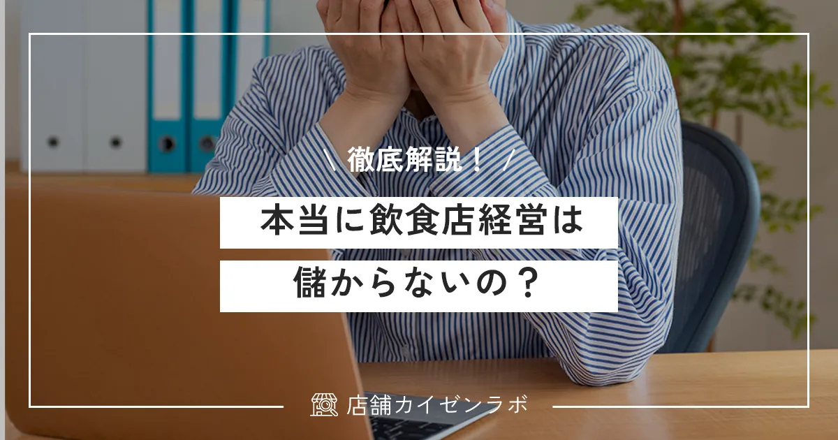 本当に飲食店経営は儲からないの？売上や利益を上げて儲かるために必要なことを徹底解説！