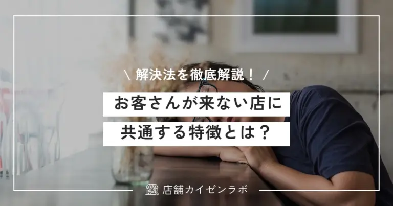 お客さんが来ない店に共通する特徴とは？その理由と具体的な解決方法を徹底解説！