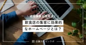 飲食店の集客に効果的なホームページとは？具体的な成功事例から活用方法まで！