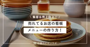 売れてるお店の看板メニューの作り方！集客や売上向上に繋げるには？