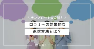 口コミへの効果的な返信方法とは？印象の良い例文やテンプレートを大公開！