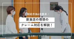 飲食店の理想のクレーム対応を解説！対応方法の基本から謝罪の注意点まで！