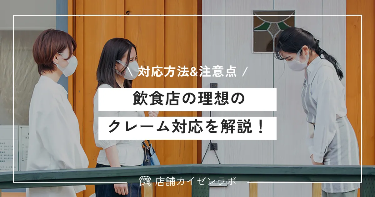 飲食店の理想のクレーム対応を解説！対応方法の基本から謝罪の注意点まで！
