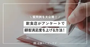 飲食店がアンケートを活用して顧客満足度を上げる方法！必要な項目と質問例を大公開！
