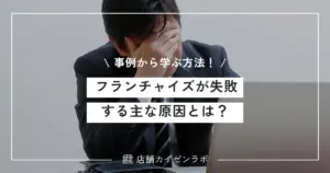 フランチャイズが失敗する主な原因とは？事例から学ぶ悲惨な結末を避ける方法！