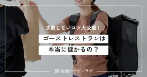 ゴーストレストランは本当に儲かるの？失敗しないためのコツを大公開！
