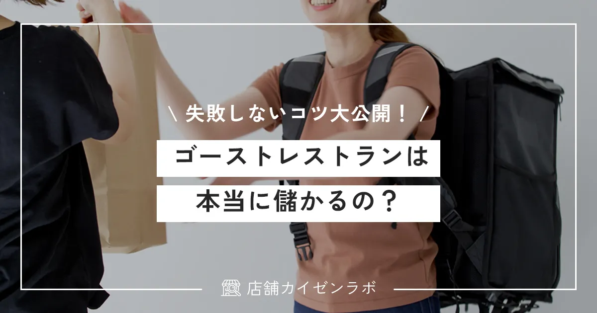 ゴーストレストランは本当に儲かるの？失敗しないためのコツを大公開！