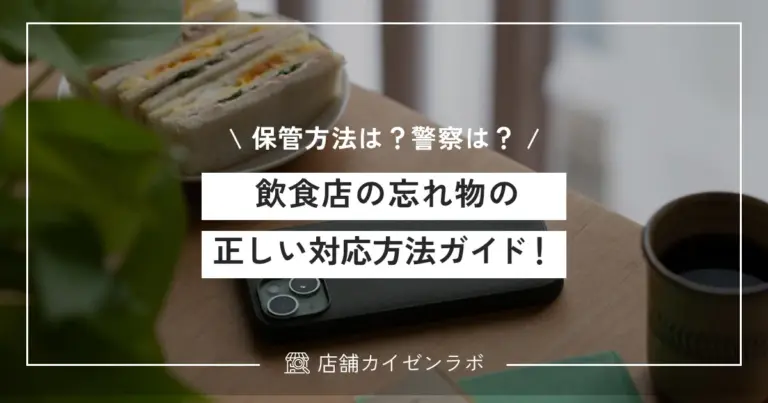 飲食店の忘れ物の正しい対応方法！保管や管理はいつまで？警察に届けるべき？