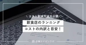 飲食店で毎月かかるランニングコストの内訳と目安！効果的なコスト削減方法まで大公開！