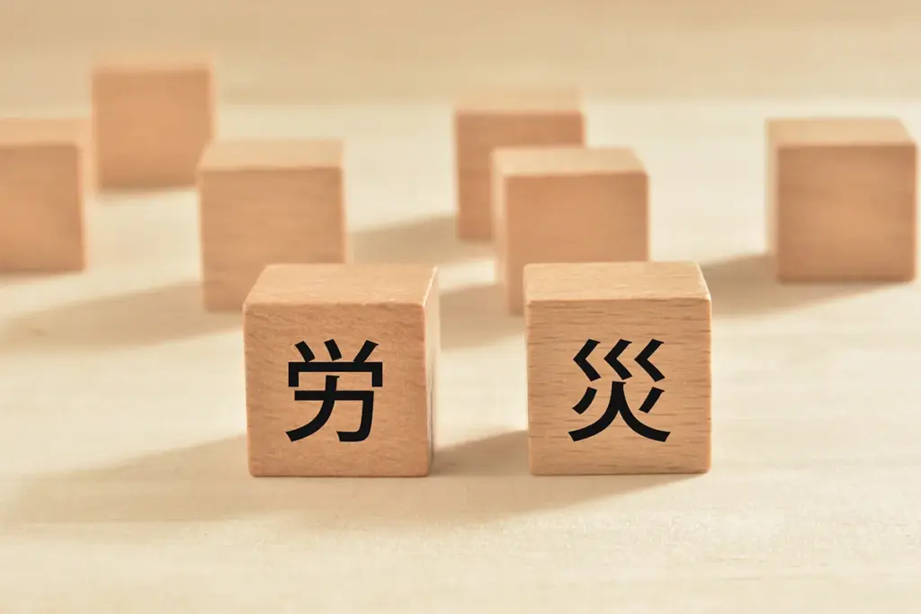 労災保険:仕事中や通勤途中のケガ・病気を保障