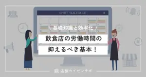飲食店の労働時間の基本！押さえるべき基礎知識と効率化のポイント！