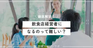 飲食店経営者になるのって難しい？平均年収や必要な能力を徹底解説！