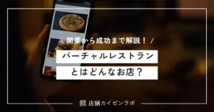 バーチャルレストランとはどんなお店？開業方法から成功のコツまで徹底解説！
