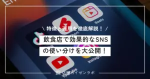 飲食店で効果的なSNSの使い分けを大公開！媒体ごとの特徴と運用方法を徹底解説！