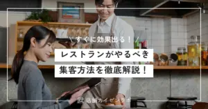 レストランがやるべき集客方法を徹底解説！すぐに効果の出るアイデアを厳選！