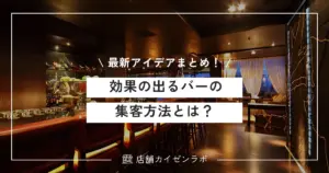 効果の出るバーの集客方法とは？すぐに来店を増やせる最新アイデアを総まとめ！