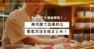 寿司屋で効果的な集客方法を総まとめ！来店や売上に繋がる施策アイデアを徹底解説！