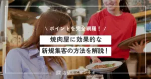 焼肉屋に効果的な新規集客の方法を徹底解説！繁盛店になるために必要なポイントを完全網羅！