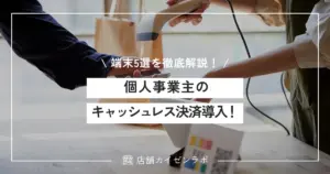 個人事業主のキャッシュレス決済導入なら！絶対おすすめな端末5選と選び方を徹底解説！