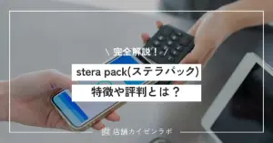 stera pack(ステラパック)とは？その特徴や評判、導入費用から決済手数料まで完全解説！