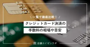 【一覧で比較】クレジットカード決済の加盟店手数料の相場や目安を一覧にして徹底解説！