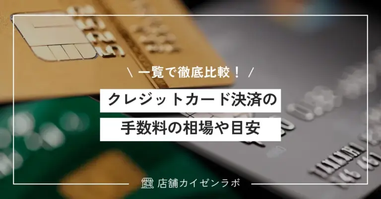 【一覧で比較】クレジットカード決済の加盟店手数料の相場や目安を一覧にして徹底解説！