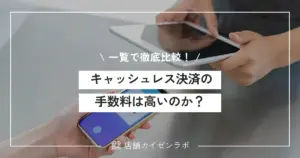 【一覧で比較】キャッシュレス決済の手数料は高いのか？サービス別の相場や目安を徹底解説！