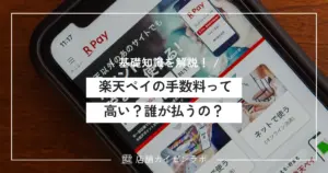 楽天ペイの手数料って高い？誰が払うものなの？店舗導入前に知っておくべき基礎知識を解説！