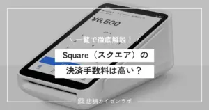 Square（スクエア）の決済手数料は高い？競合と比較しながら一覧にして徹底解説！